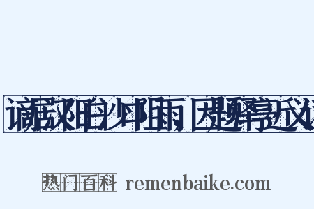 谪居汉阳白沙口阻雨，因题驿亭近义词是什么意思的图片